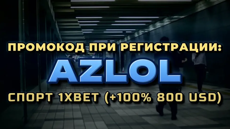 Промокод AZLOL в 1хбет при регистрации